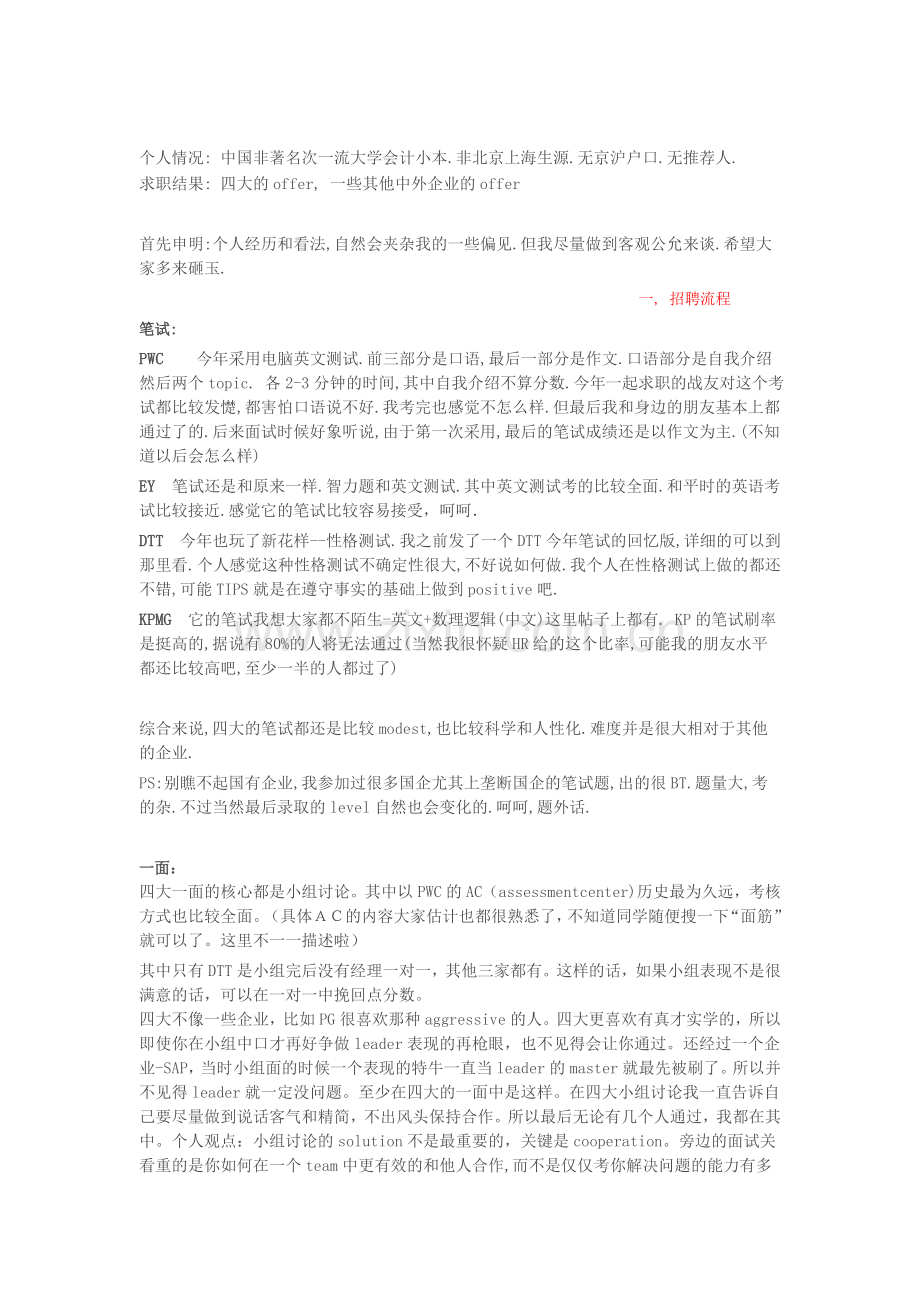 四大会计师事务所面经汇总.doc_第1页