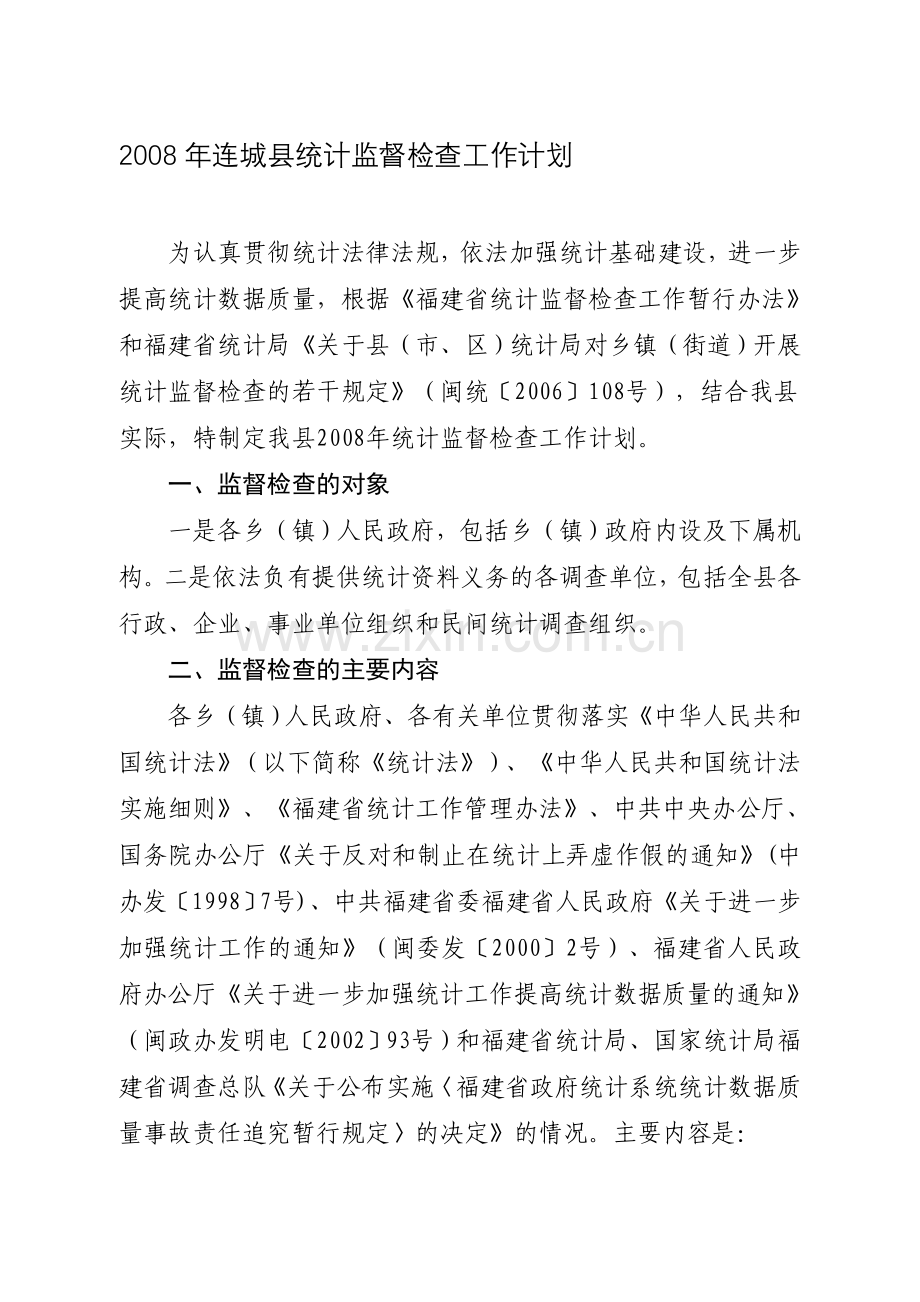 2008年连城县统计监督检查工作计划.doc_第1页