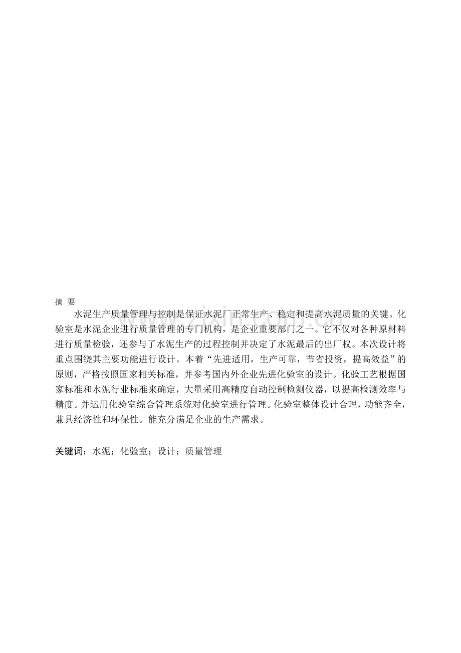水泥生产质量管理与控制研究.doc_第1页