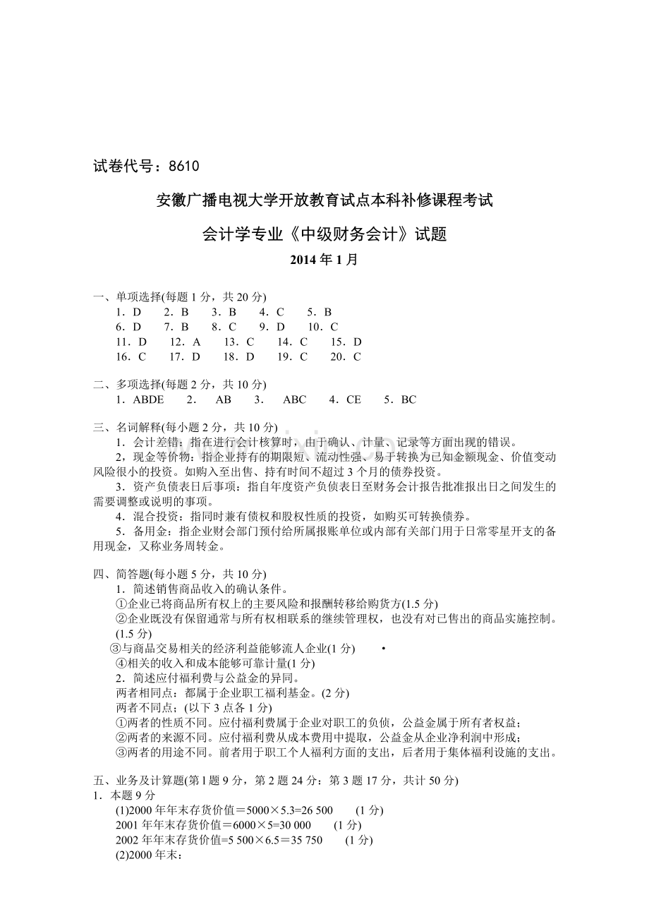 安徽广播电视大学开放教育试点本科补修课程考试-会计学专业《中级财务会计》试题2014年1月.doc_第1页