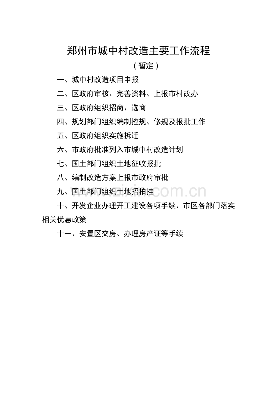 郑州市城中村改造主要工作流程.doc_第1页