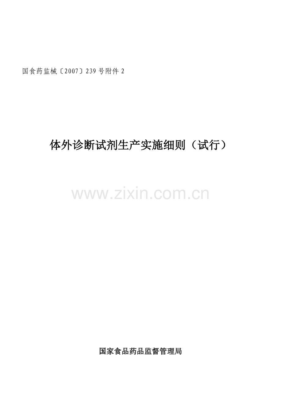 体外诊断试剂生产实施细则(试行).doc_第1页