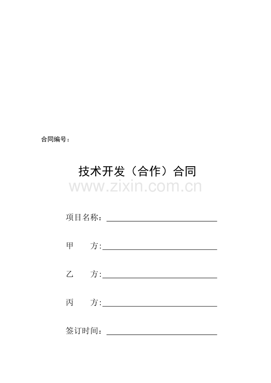 (重庆理工大学)技术开发(合作)合同.doc_第1页