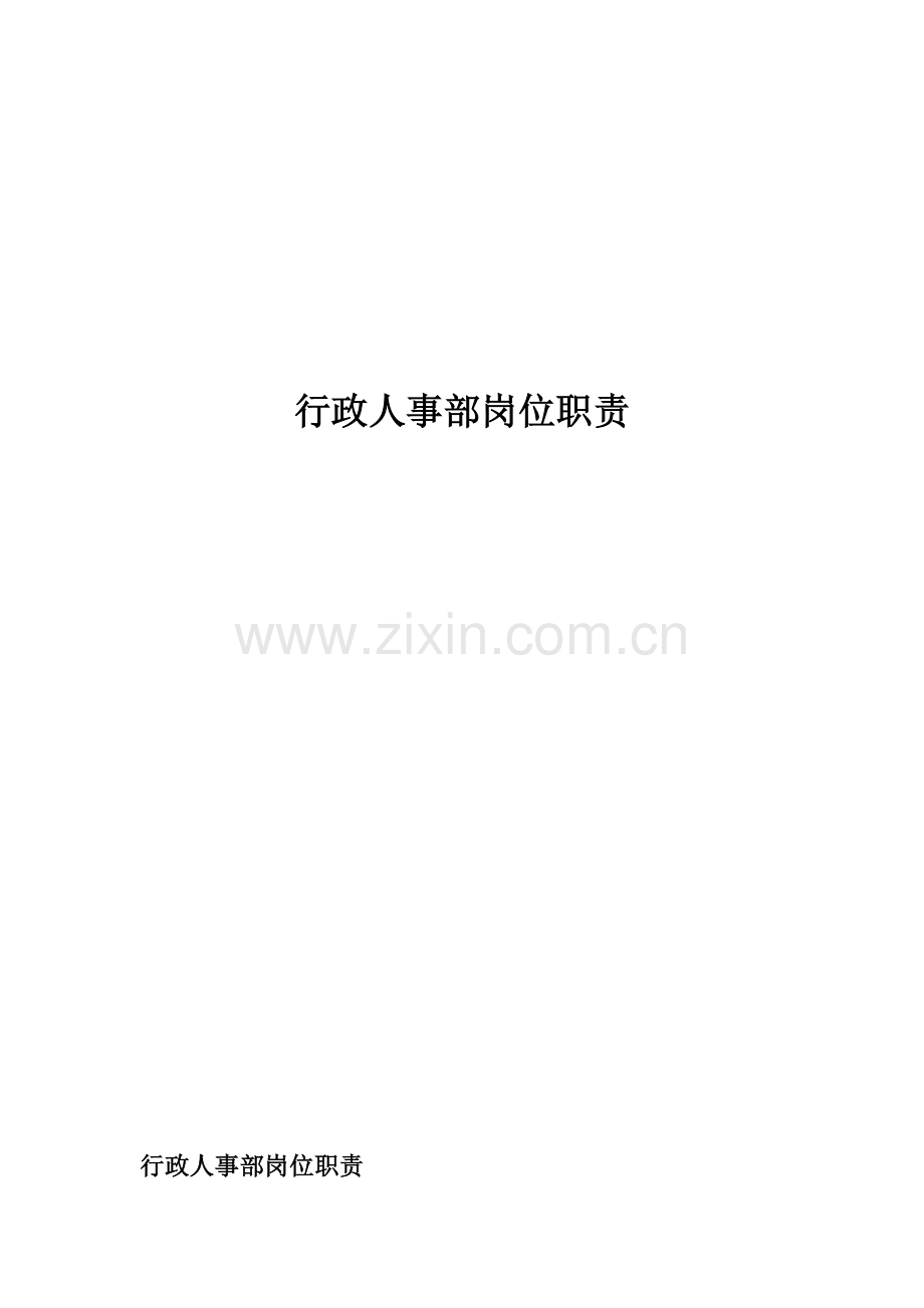 1.1行政人事部岗位职责.doc_第2页