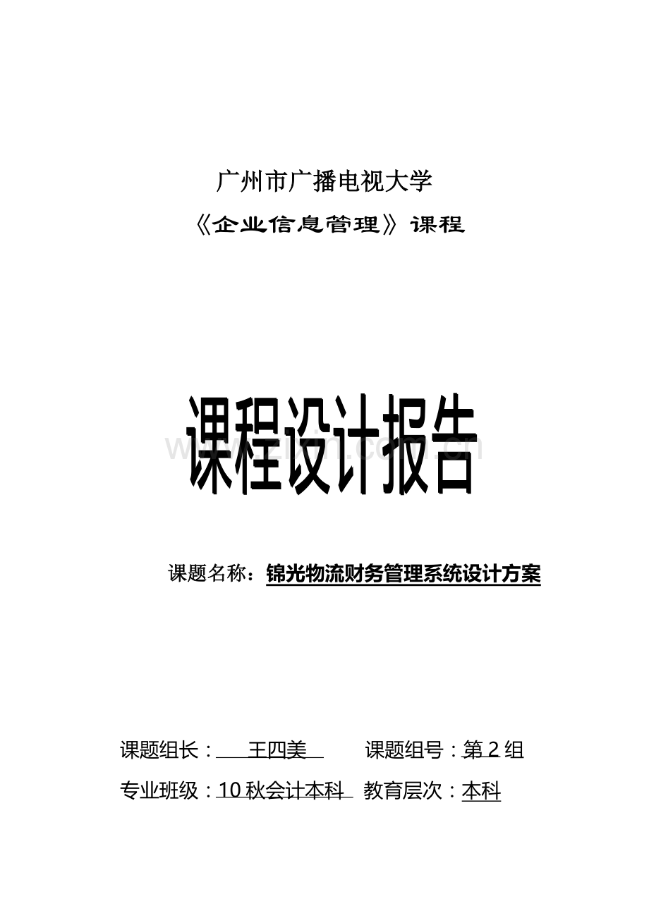 锦光物流财务管理系统设计方案(10秋会计本....doc_第1页