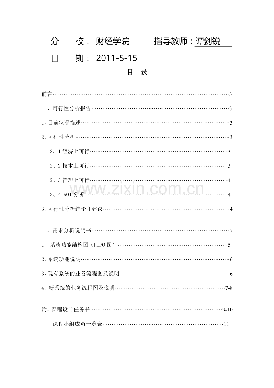 锦光物流财务管理系统设计方案(10秋会计本....doc_第2页