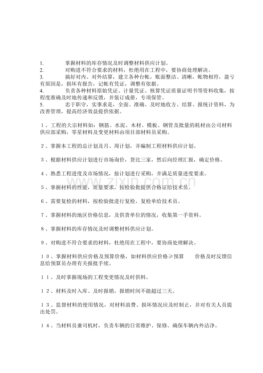 材料员职责.doc_第1页