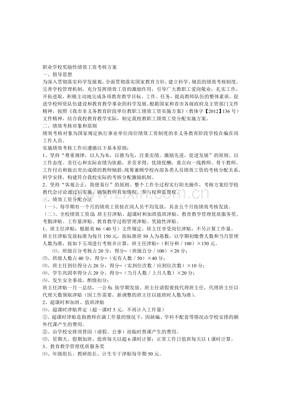 职业学校奖励性绩效工资考核方案.doc_第1页