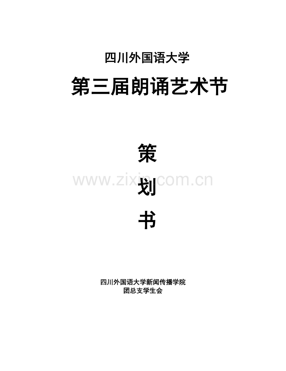 朗诵艺术节策划书(最终版).doc_第1页