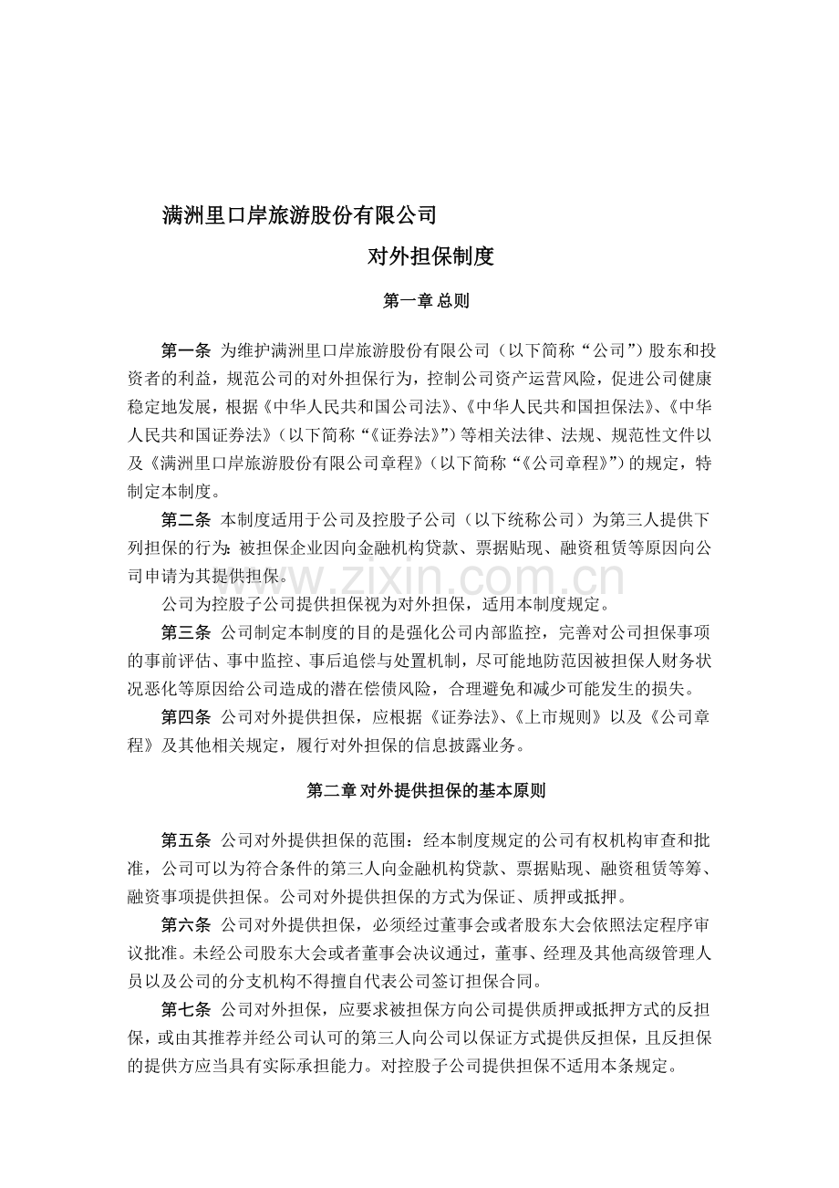 对外担保制度.doc_第1页