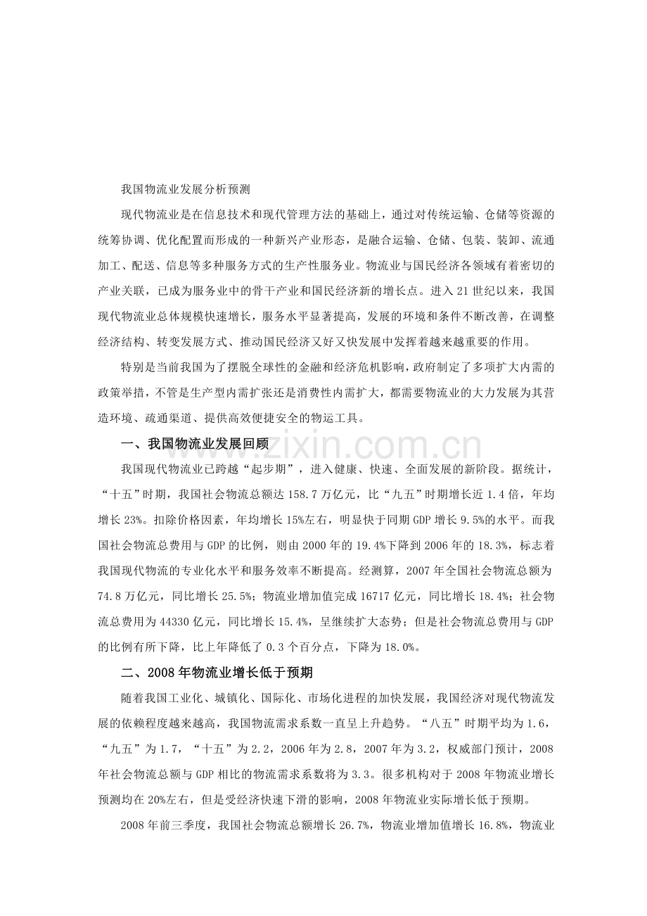 2009年物流业发展分析预测.doc_第1页
