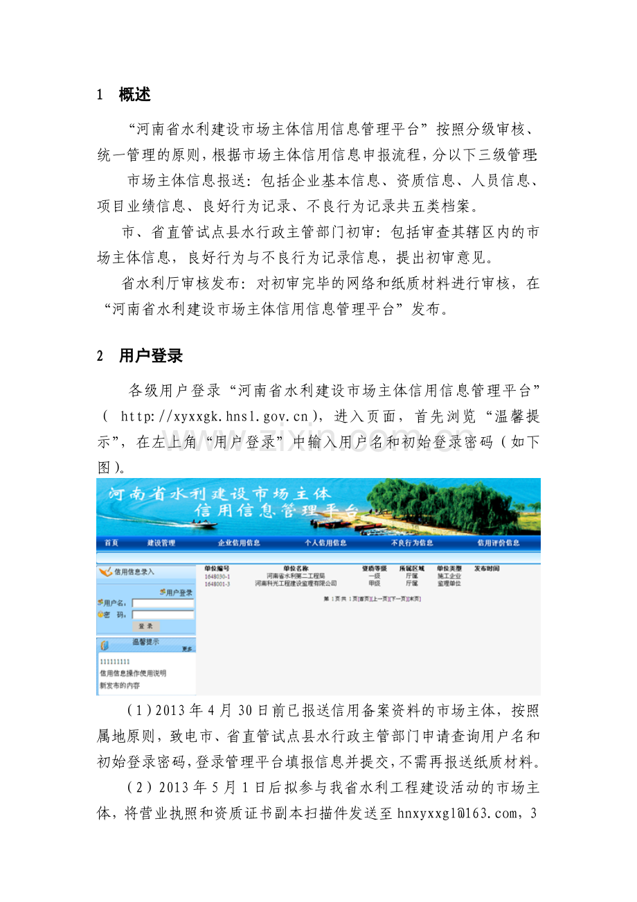 4124-(压缩)河南省水利建设市场主体信用信息管理平台操作使用说明.doc_第2页