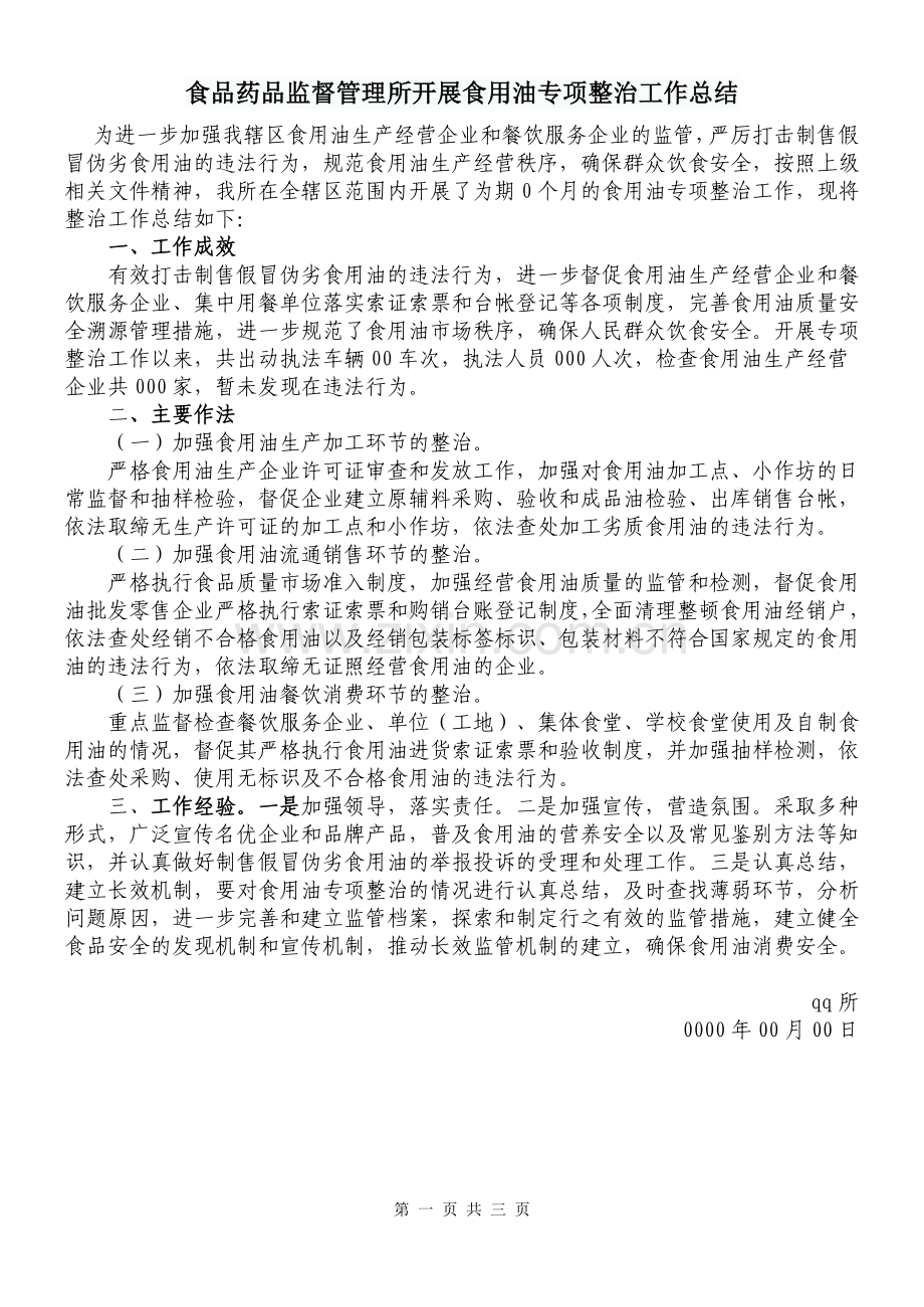 食品药品监督管理所开展食用油专项整治工作总结.doc_第1页