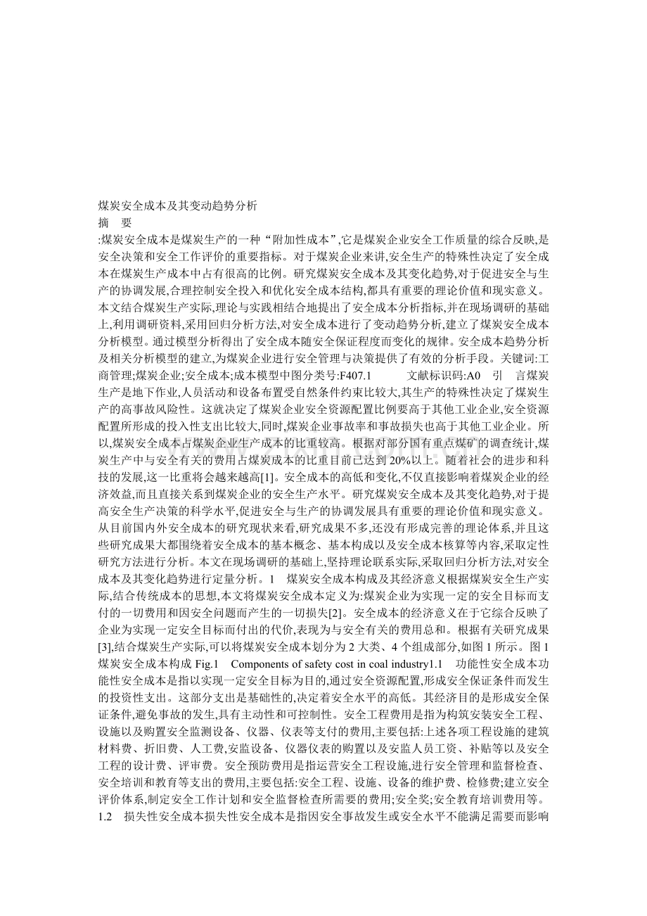 煤炭安全成本及其变动趋势分析.doc_第1页
