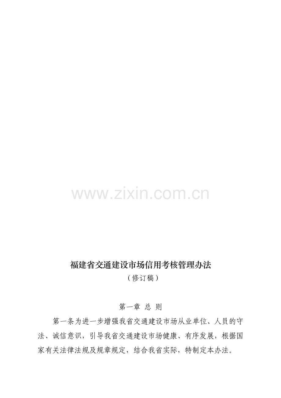 福建省交通建设市场信用考核管理办法.doc_第1页