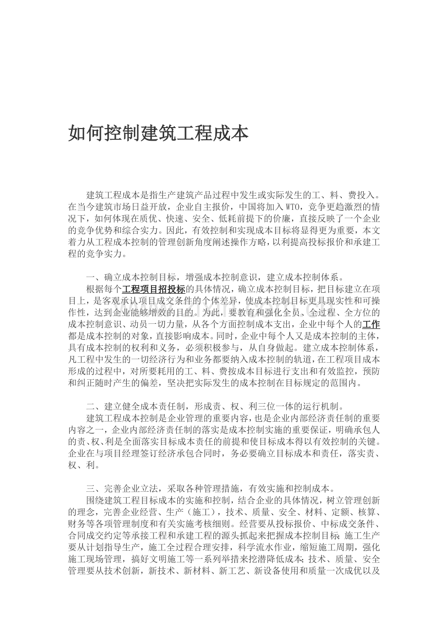 如何控制建筑工程成本.doc_第1页