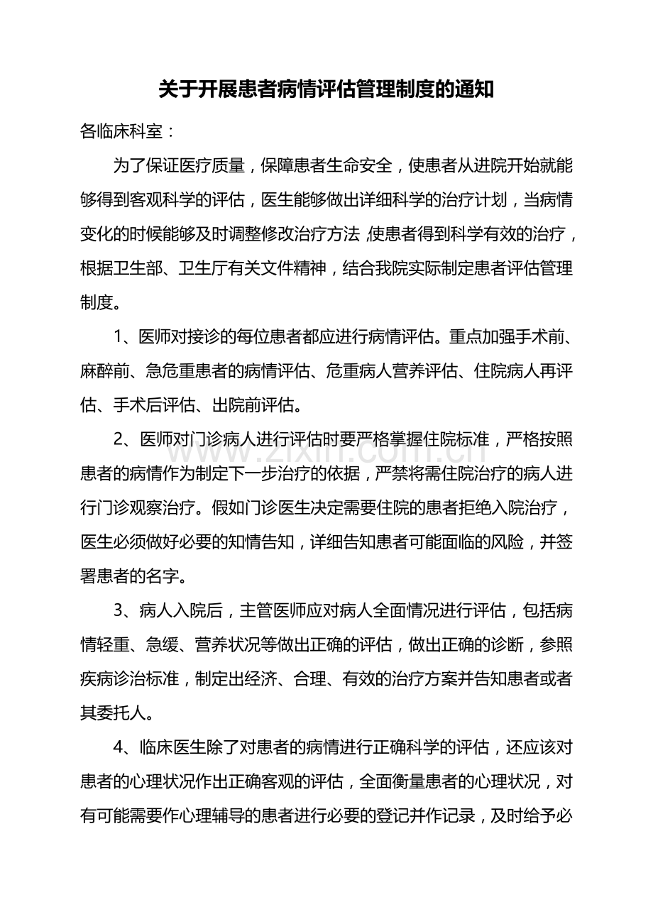 患者病情评估管理制度及评价表(吐鲁番市医院--定稿).doc_第1页