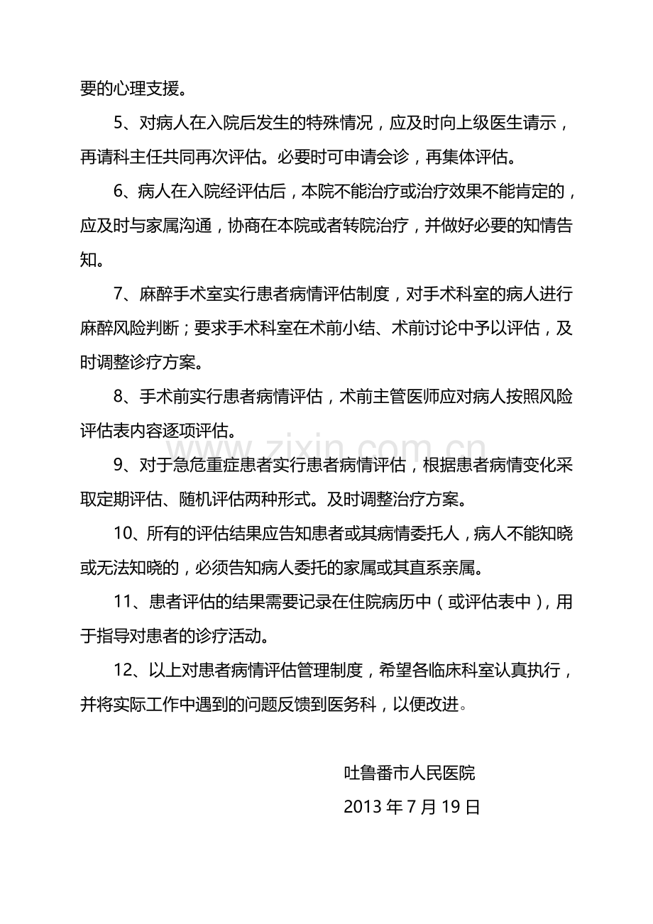 患者病情评估管理制度及评价表(吐鲁番市医院--定稿).doc_第2页