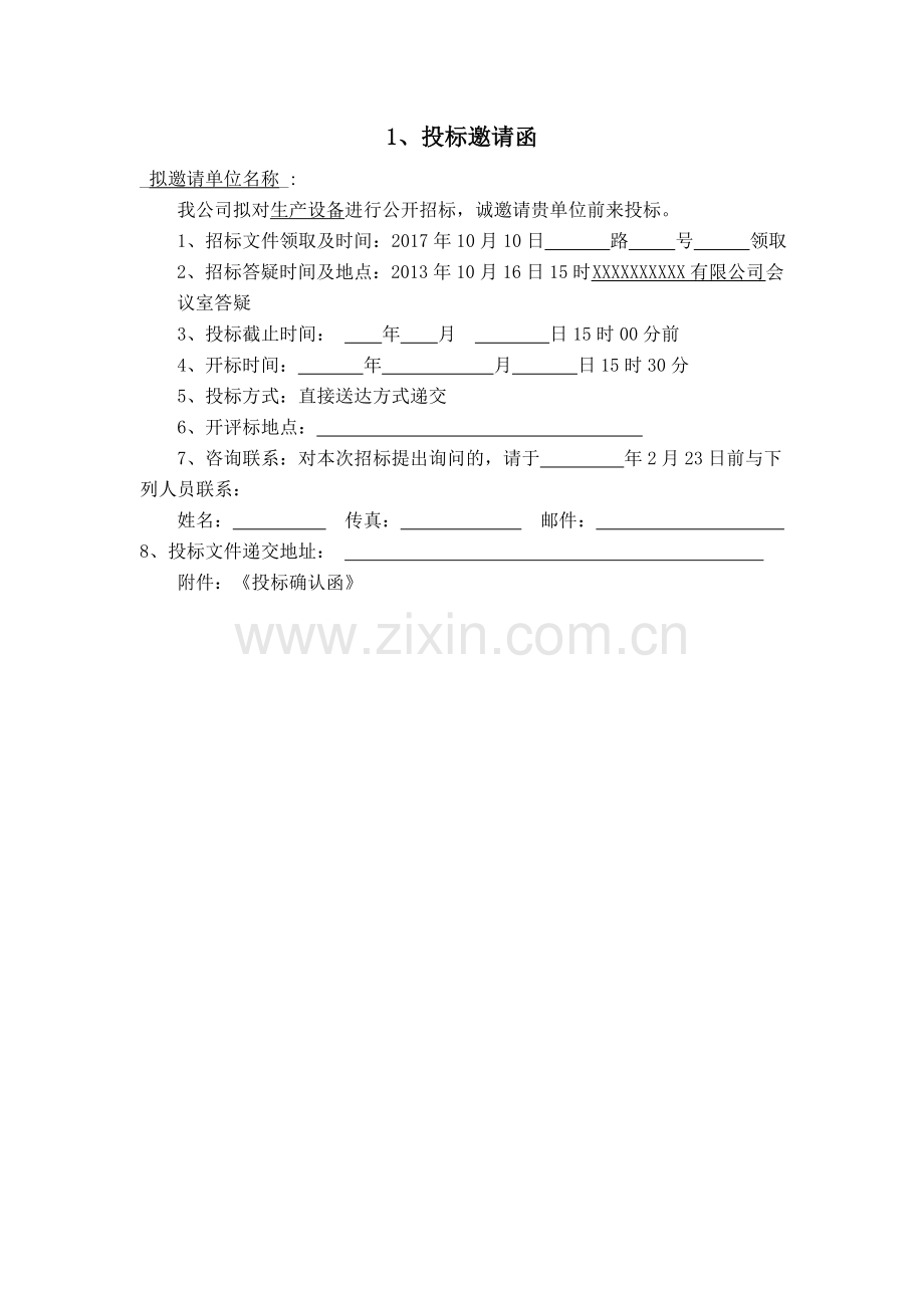 招标邀请函及回标确认函.doc_第1页