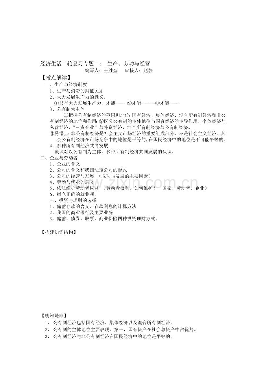 经济生活专题三--生产劳动与经营学案.doc_第1页