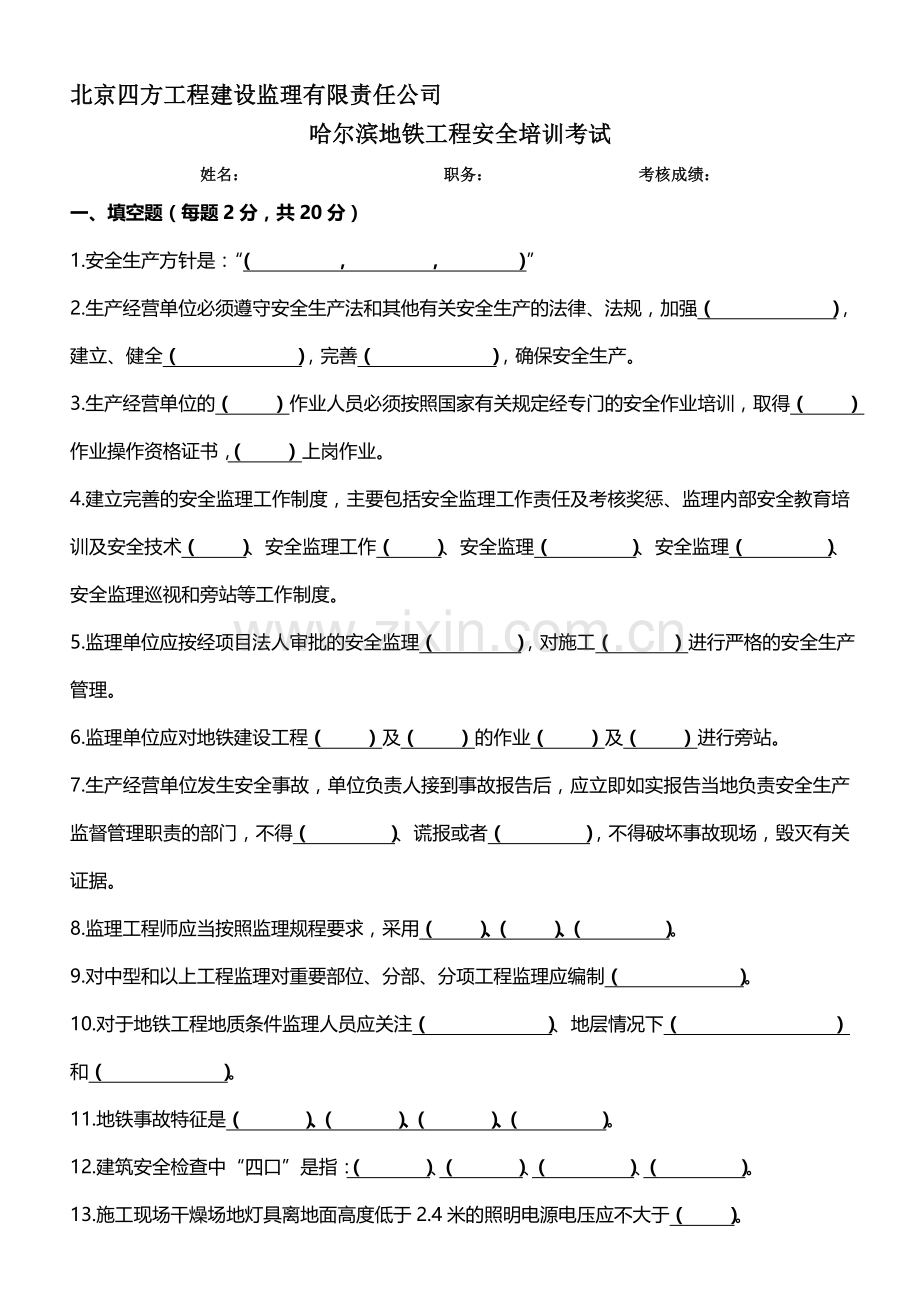地铁工程安全知识问答题.doc_第1页