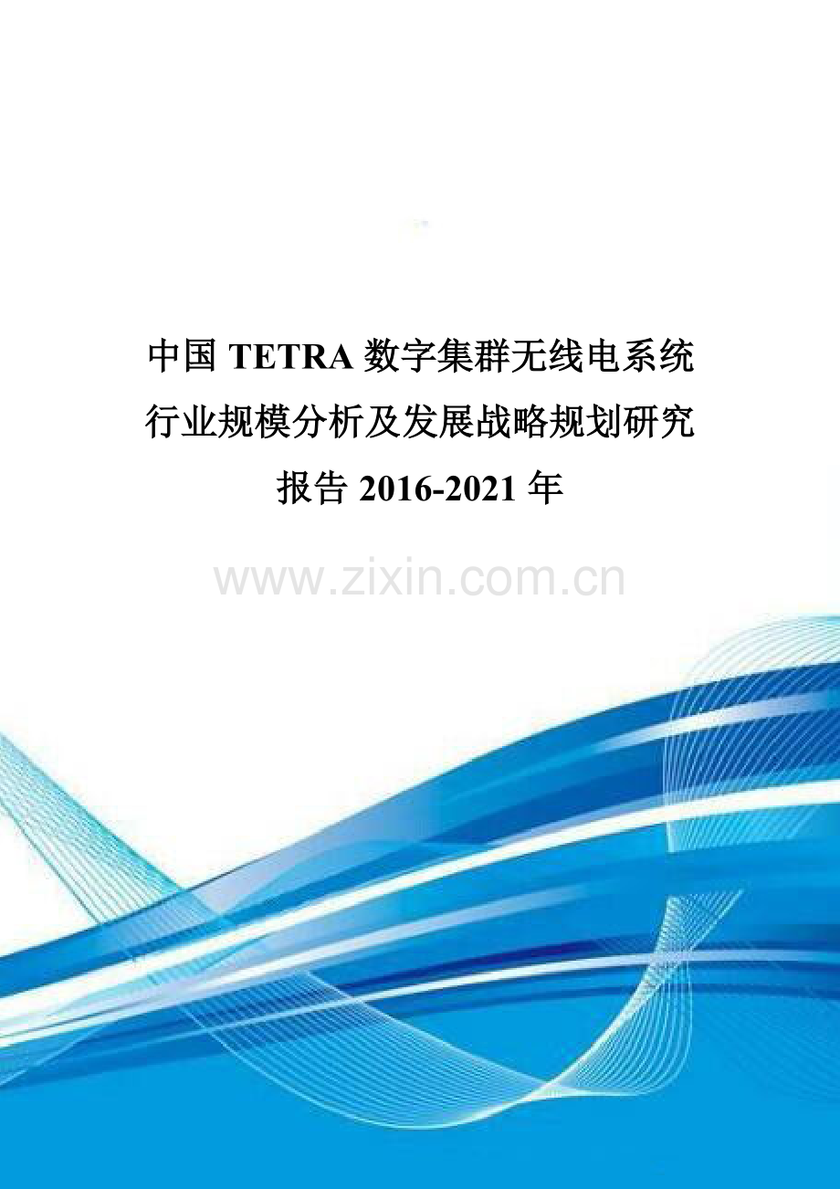 中国TETRA数字集群无线电系统行业规模分析及发展战略规划研究报告2016-2021年.doc_第1页