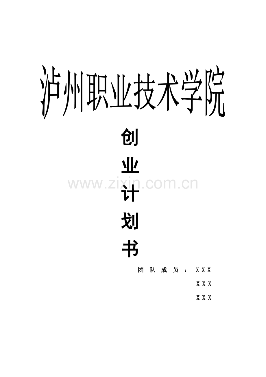 兼职中介公司计划书.doc_第1页