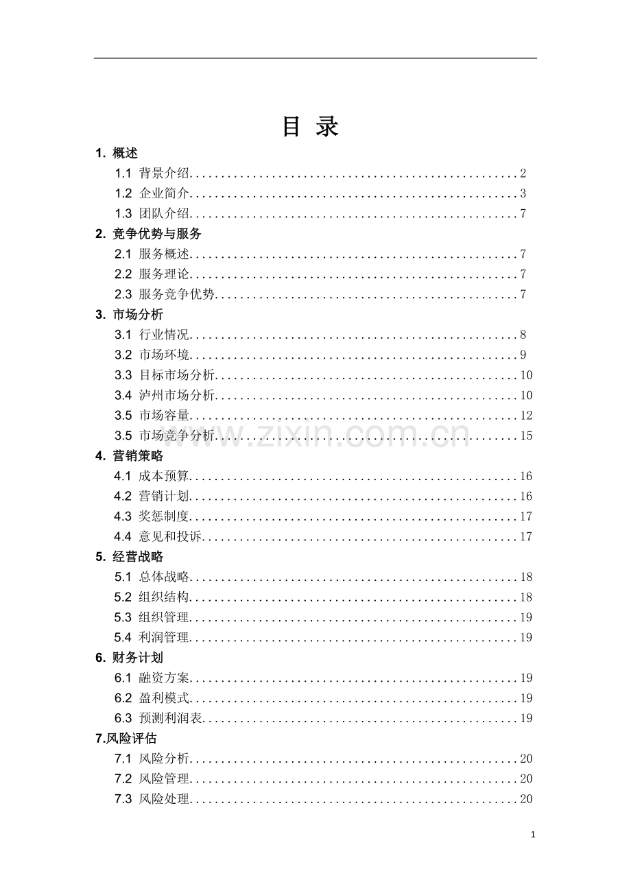 兼职中介公司计划书.doc_第2页