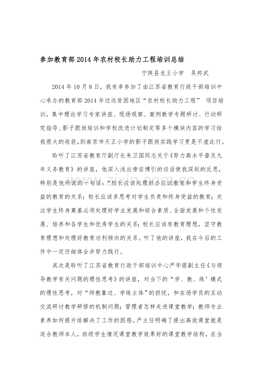 参加教育部2014年农村校长助力工程培训总结(宁陕县龙王小学--吴邦武).doc_第1页