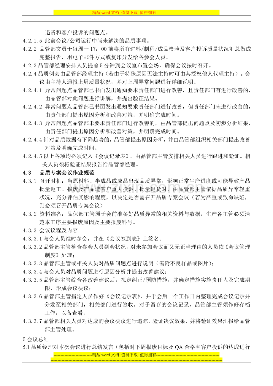 品质会议及专案会议制度.doc_第2页