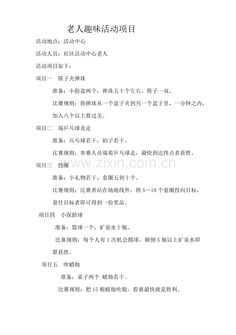 老人趣味活动项目.doc_第1页