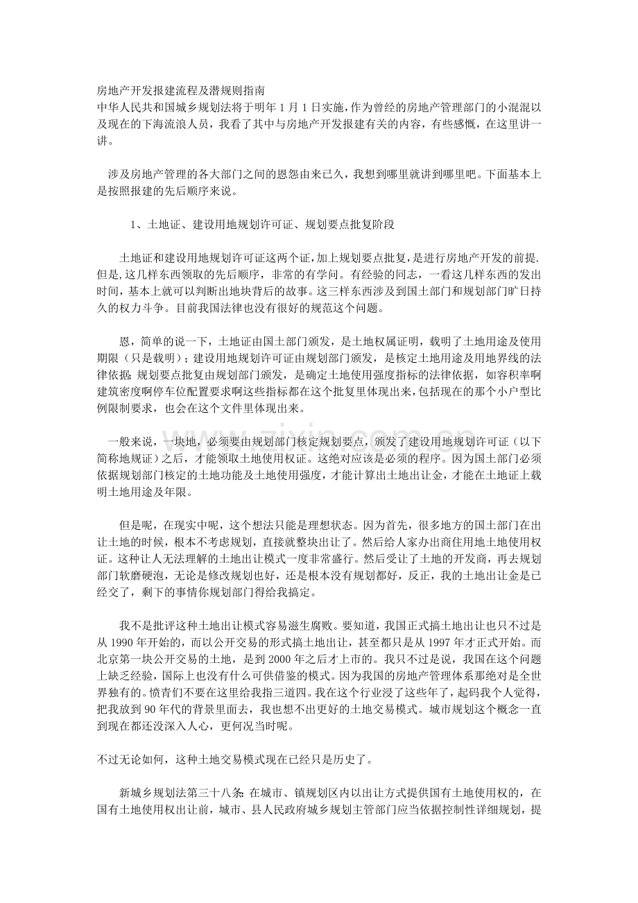 房地产开发报建流程及潜规则指南1.doc_第1页
