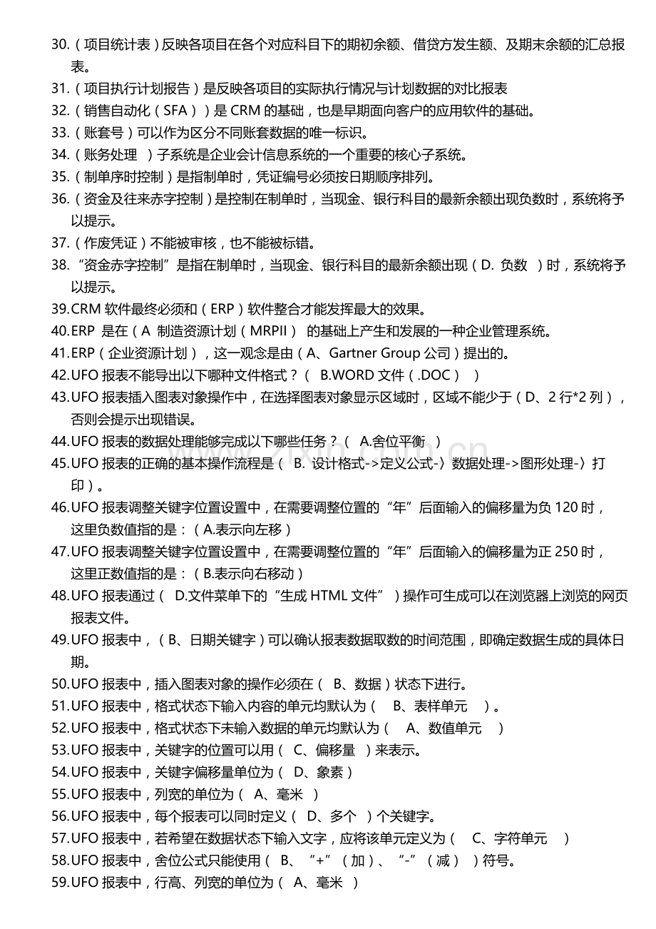 电算化会计任务01基础知识考核参加答案(瑞阳制作).doc_第2页
