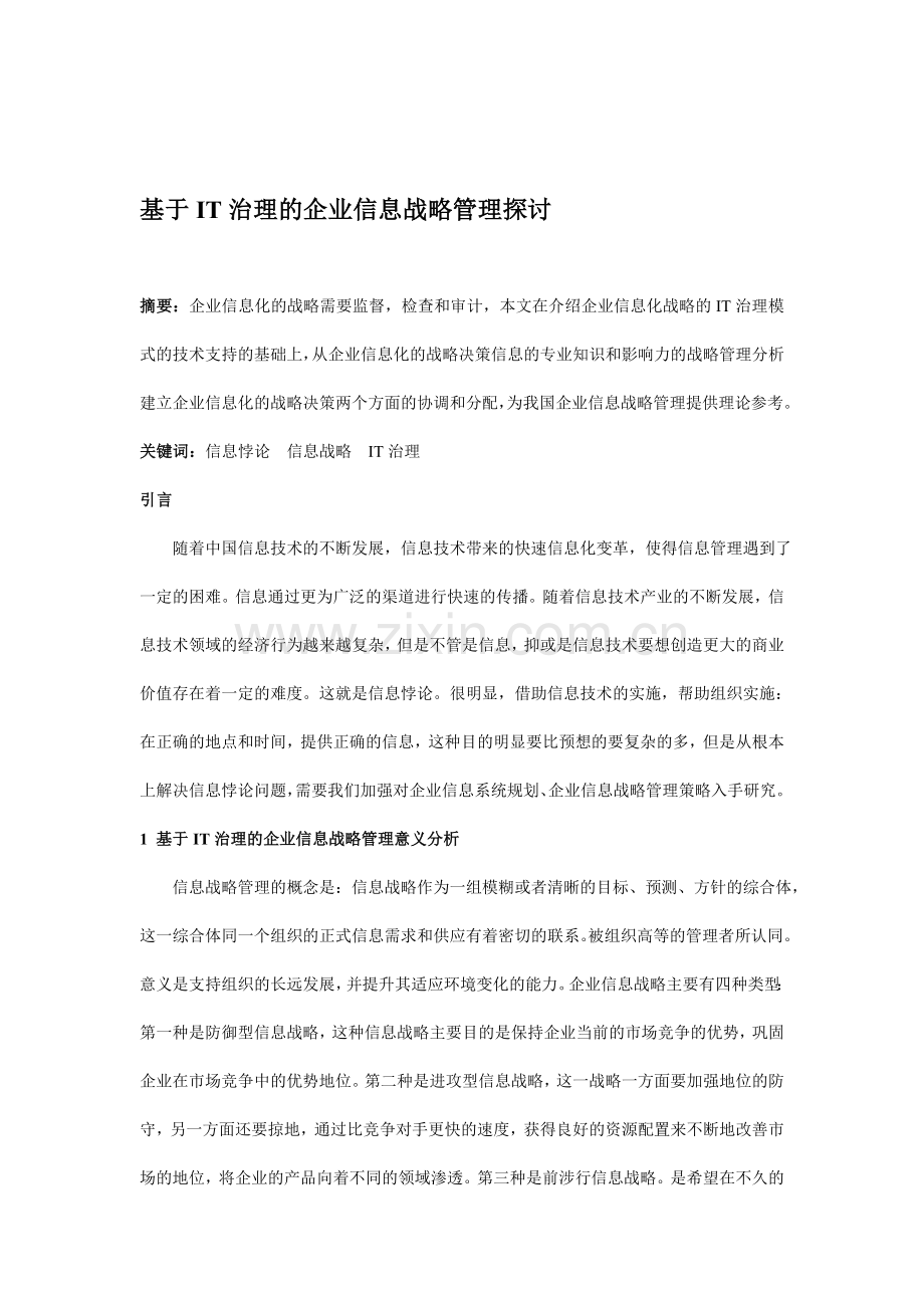 x13基于IT治理的企业信息战略管理探讨.doc_第1页
