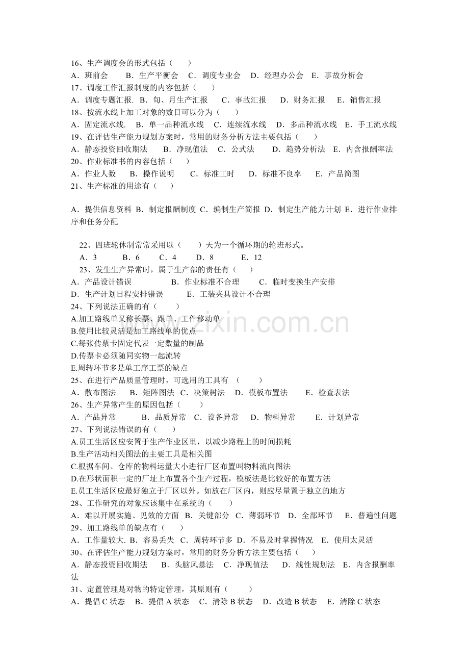 生产与作业管理复习题及答案(多项选择题).doc_第2页