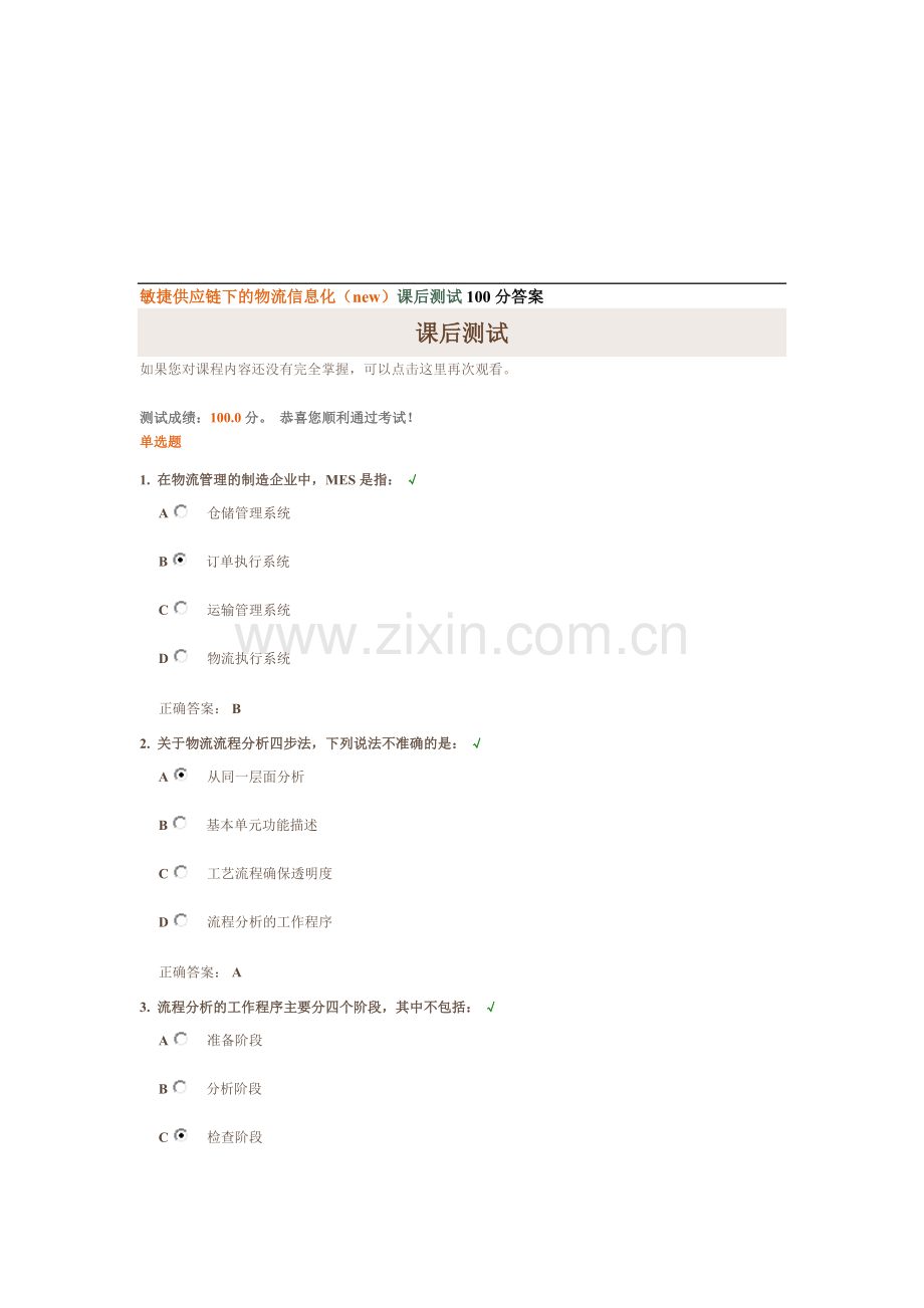 敏捷供应链下的物流信息化(new)课后测试100分答案.doc_第1页