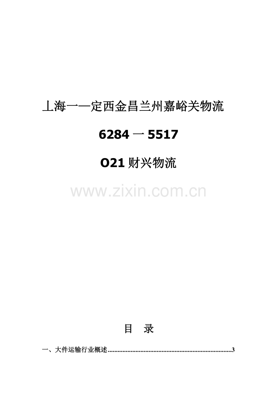 上海到定西物流.doc_第1页