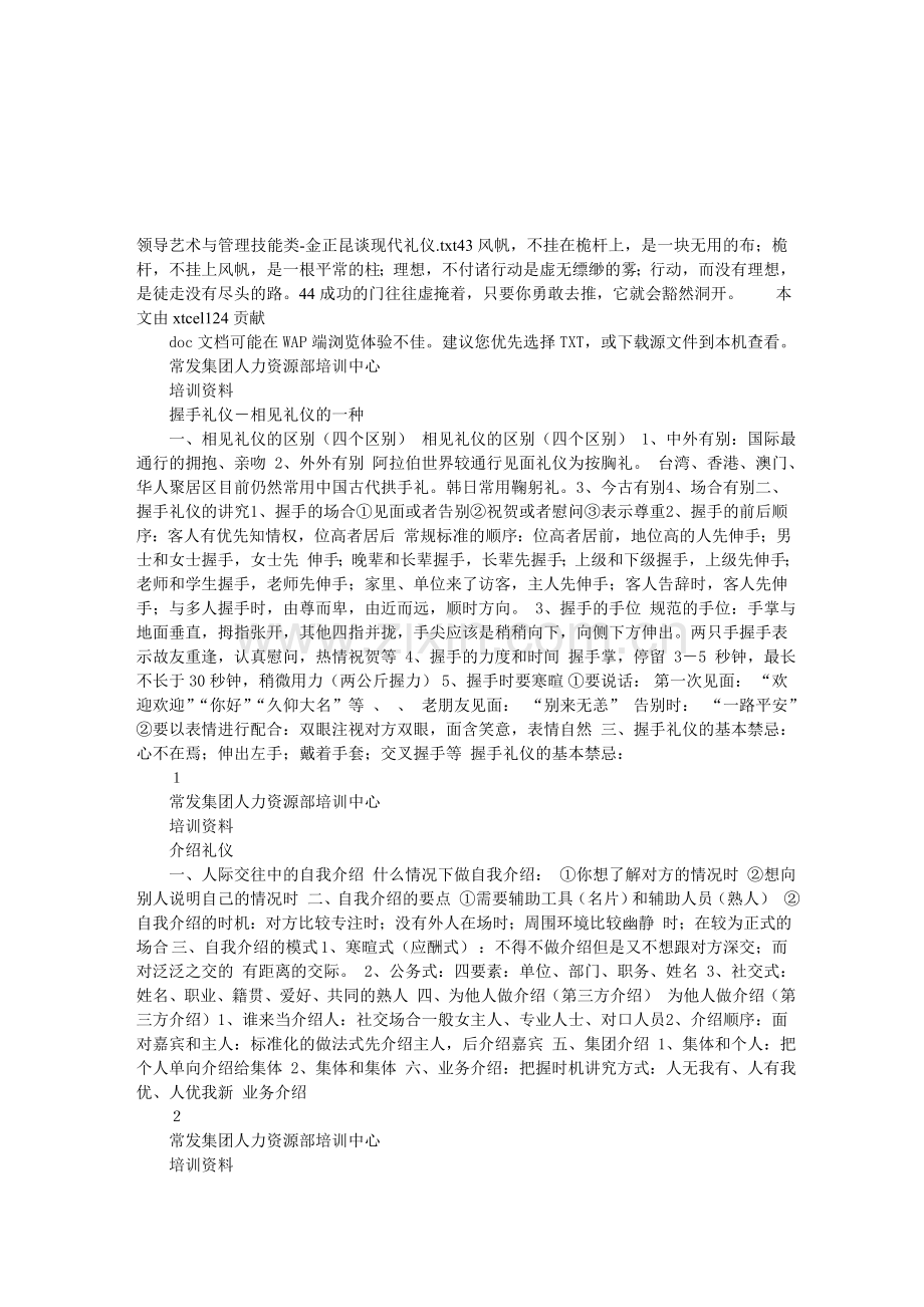 领导艺术与管理技能类-谈现代礼仪.doc_第1页