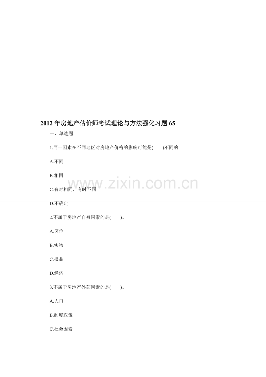 2012年房地产估价师考试理论与方法强化习题65.doc_第1页