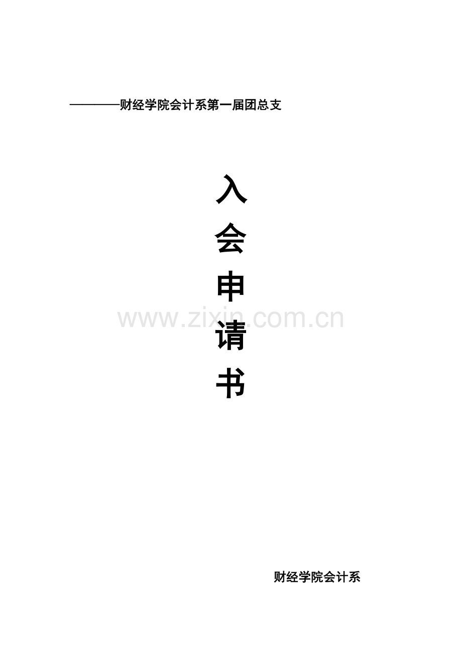财经学院会计系第一届团总支.doc_第1页