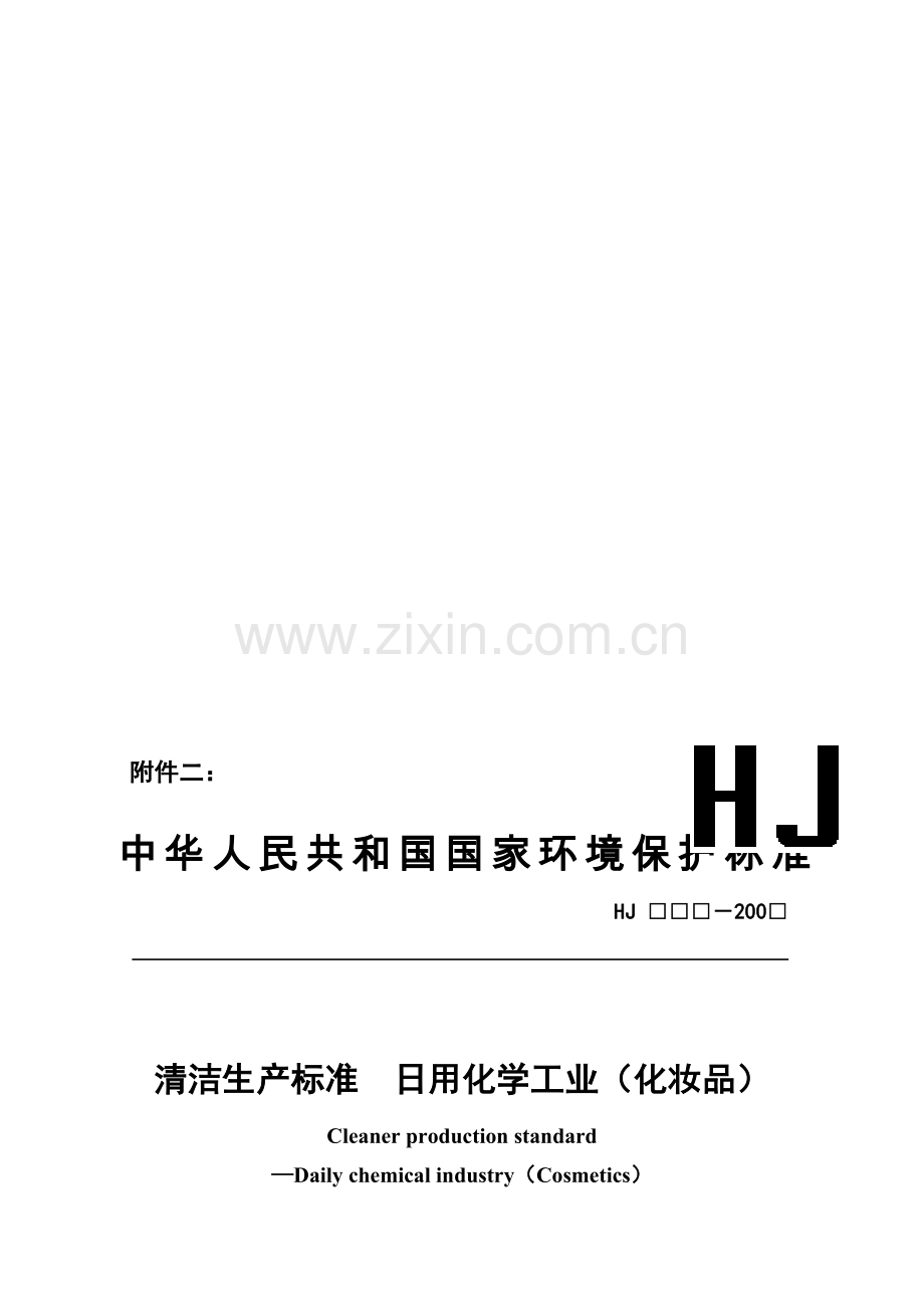 清洁生产标准-日用化学工业(化妆品)(征求意见稿).doc_第1页