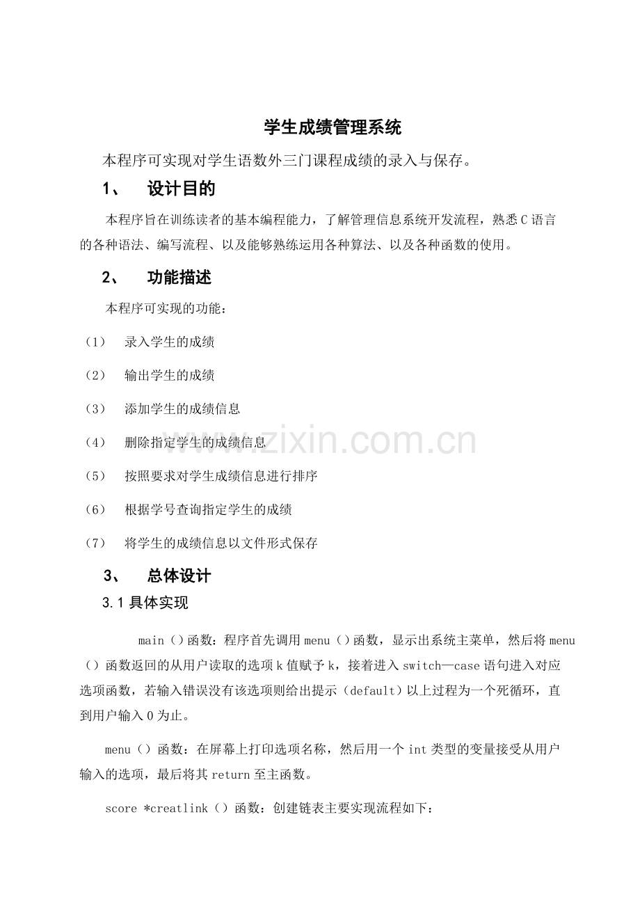 C语言学生成绩管理系统设计报告.doc_第2页