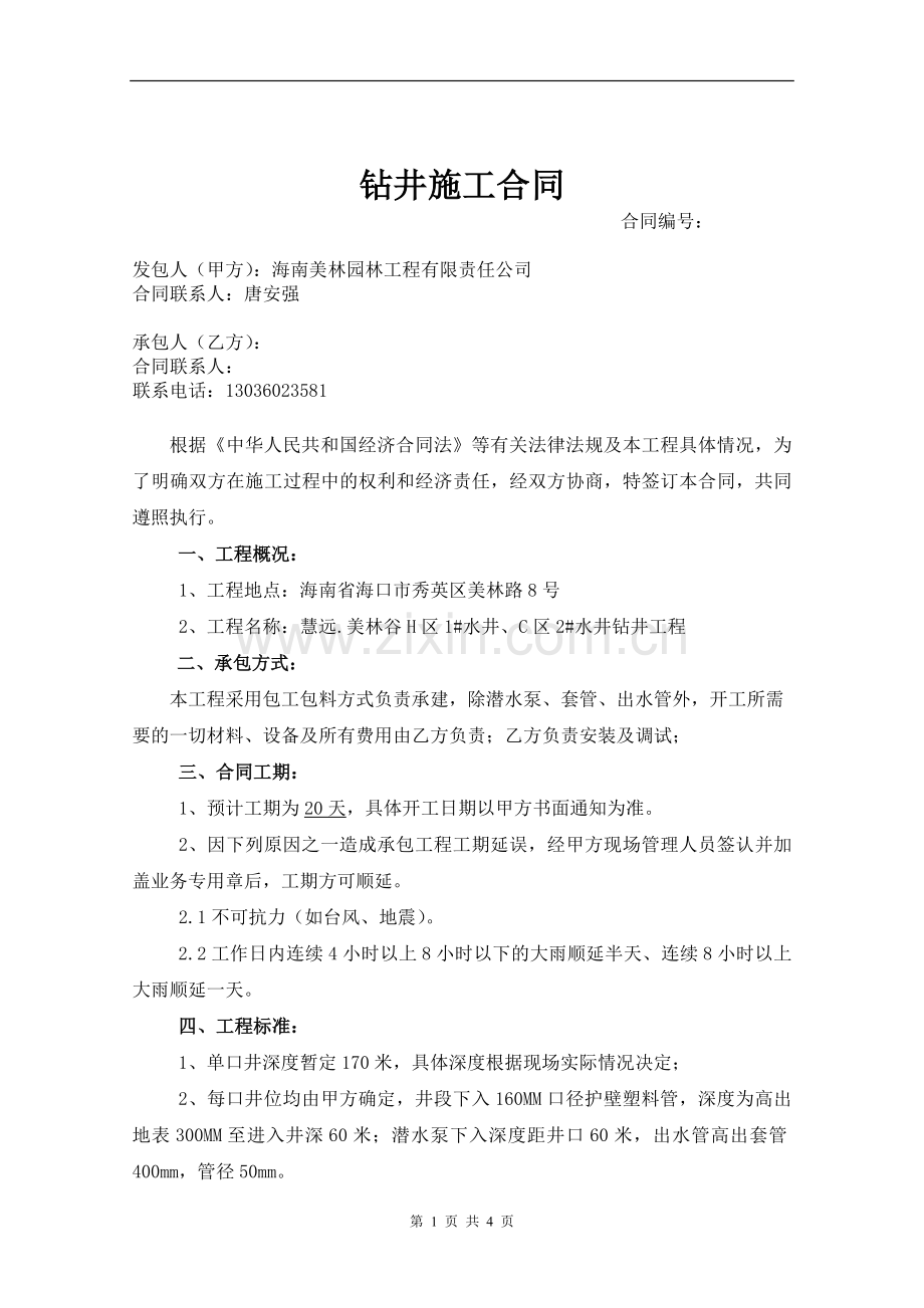 打井协议书.doc_第1页