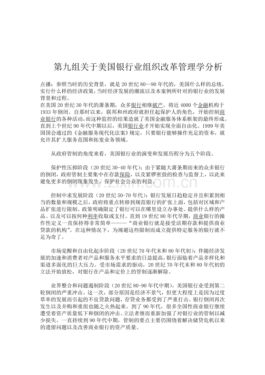 19世纪80年代美国银行业的组织变革案例分析答案.doc_第1页