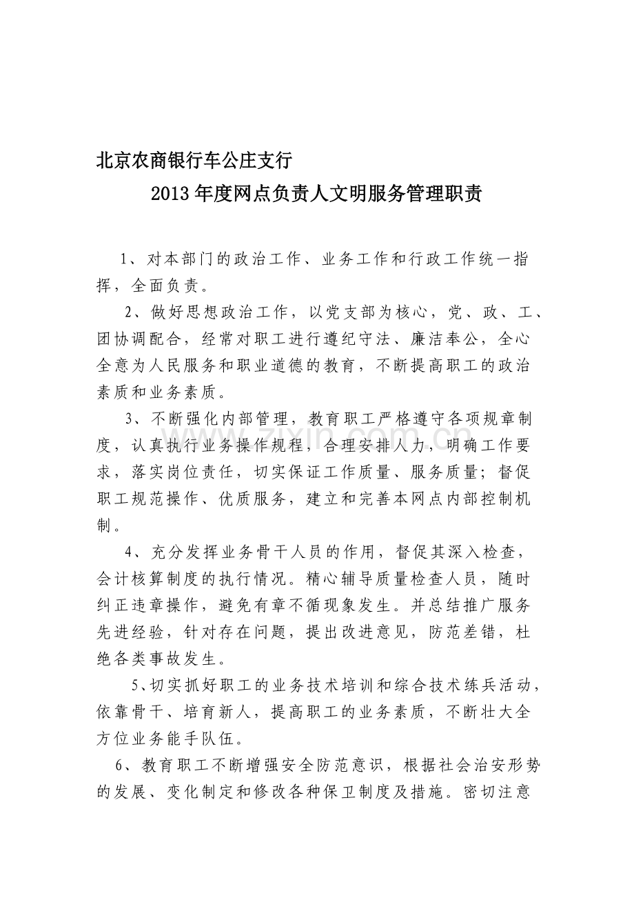 2013年度网点负责人文明服务管理职责.doc_第1页