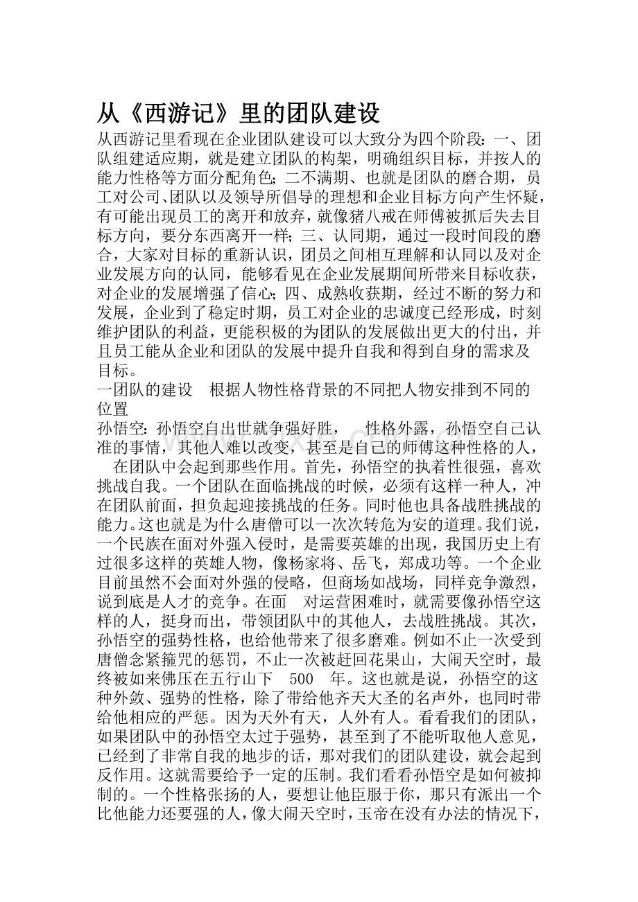 从西游记看团队建设.doc_第1页