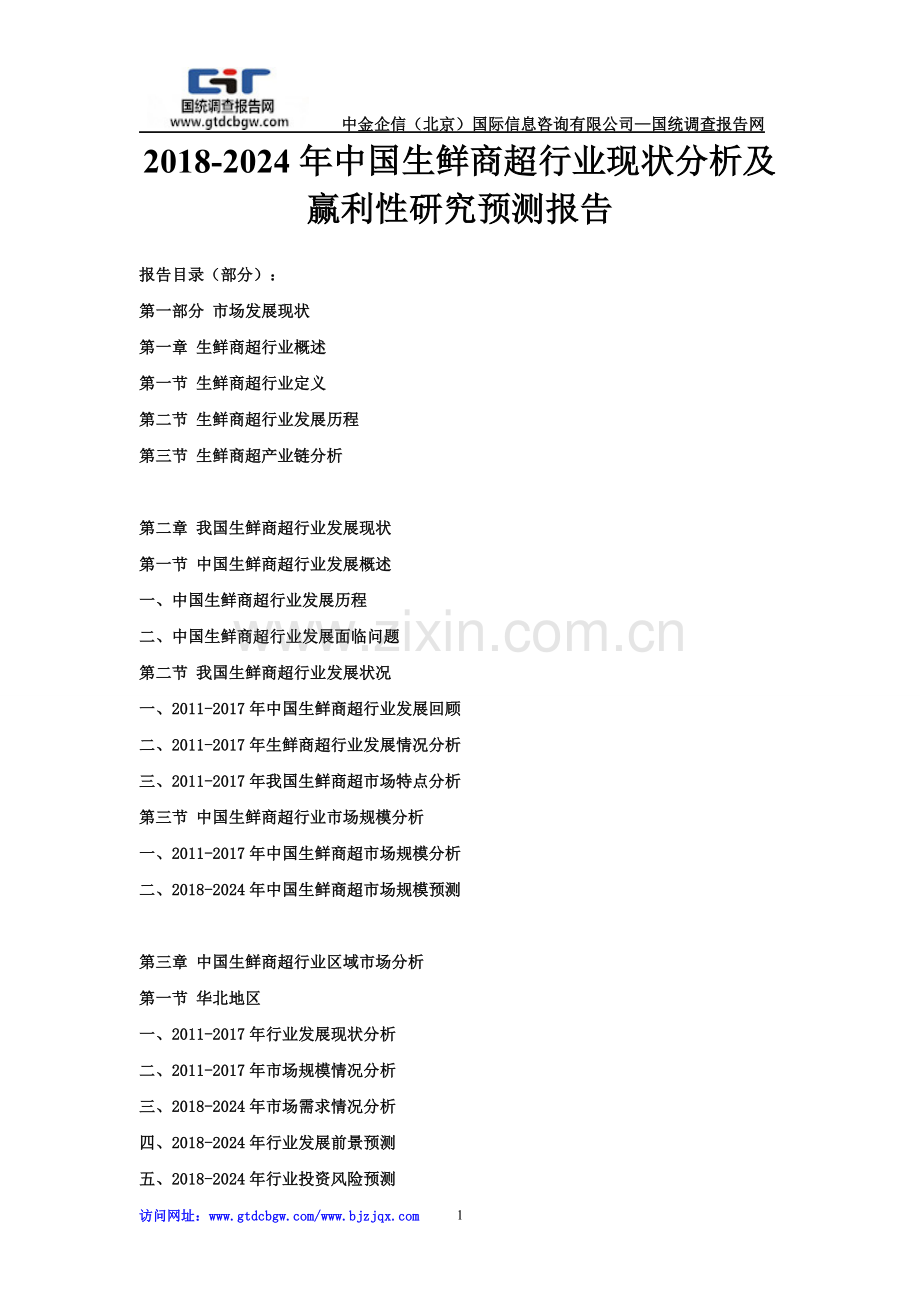 2018-2024年中国生鲜商超行业现状分析及赢利性研究预测报告.doc_第1页