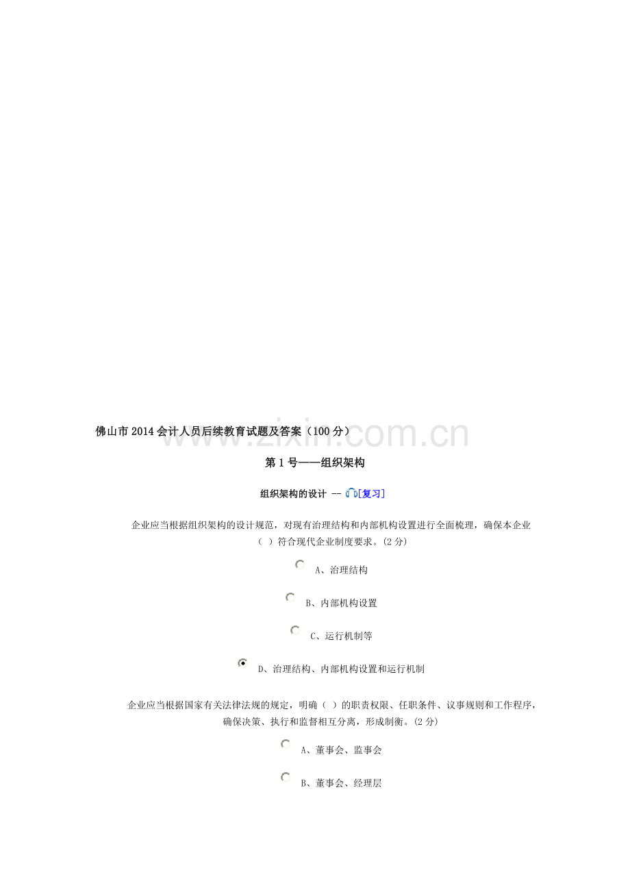 佛山市2014会计人员后续教育试题及答案(100分).doc_第1页