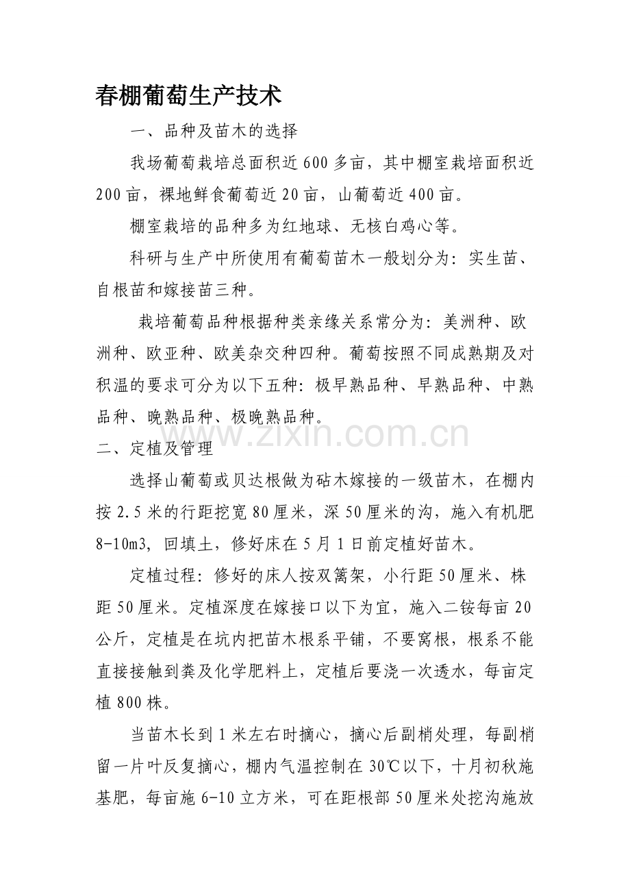 春棚葡萄生产技术123-文档.doc_第1页