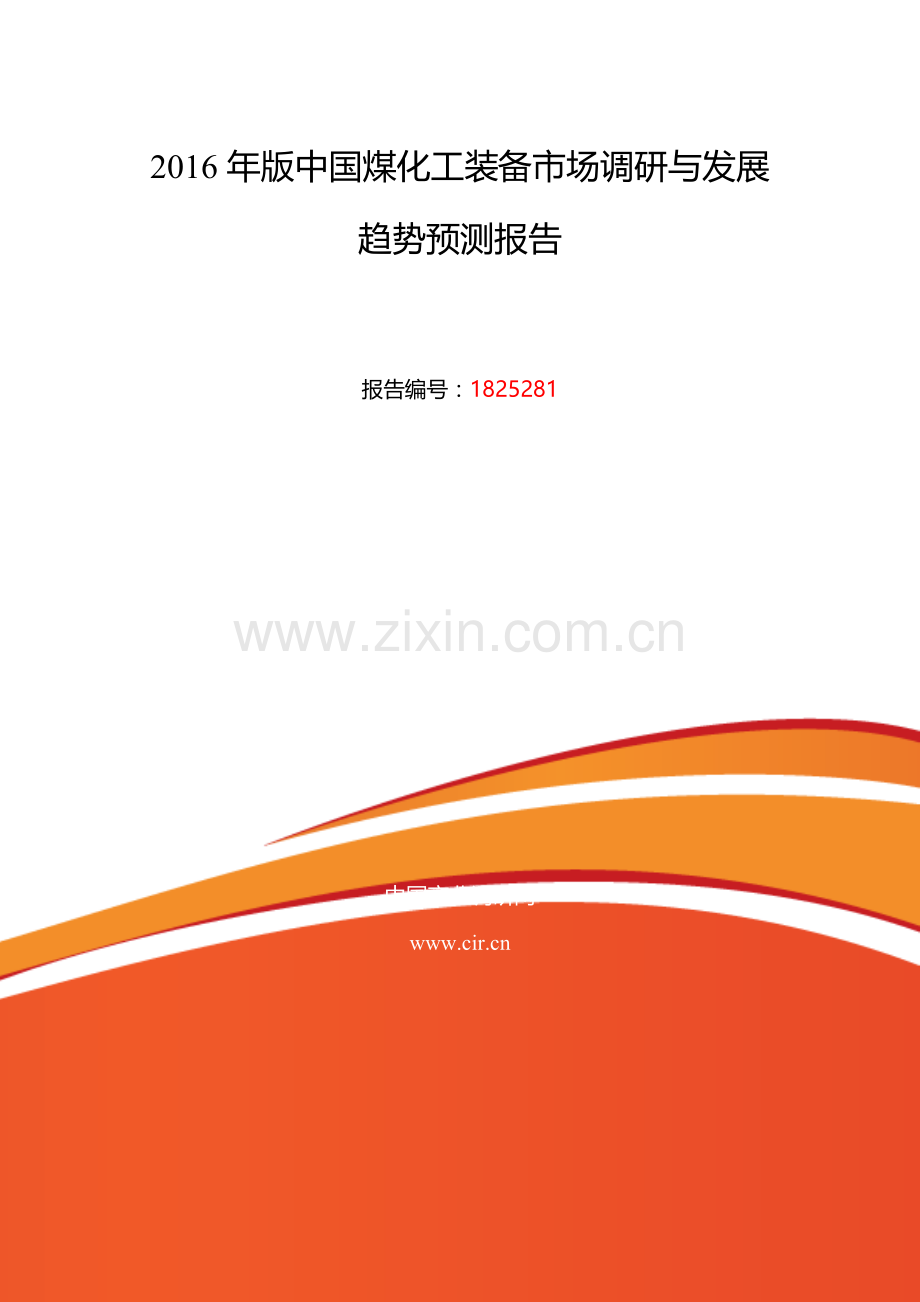 2016年煤化工装备现状及发展趋势分析.doc_第2页